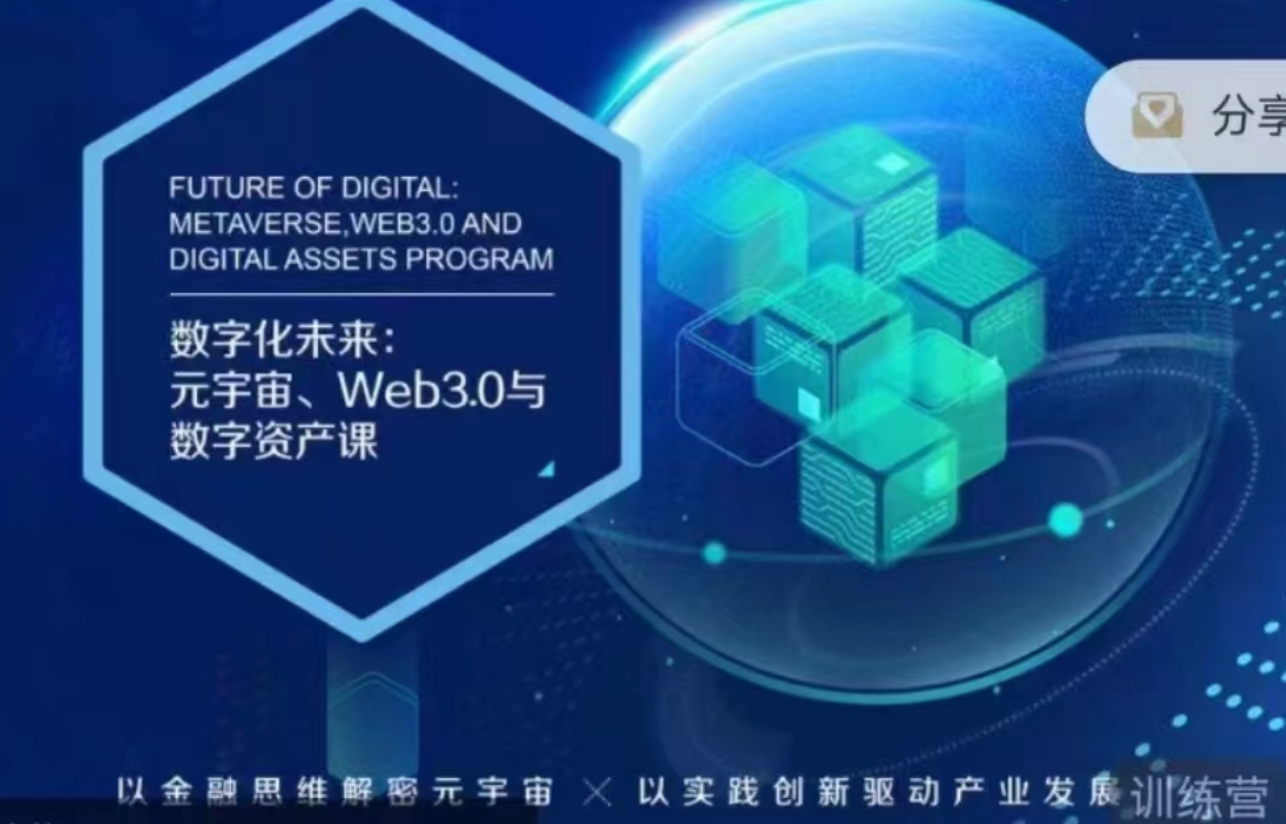 数字化未来：元宇宙、Web3.0与数字资产课