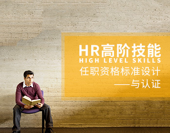 杨序国-HR高阶技能：任职资格标准设计与认证