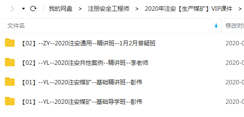 2020年注册安全工程师《生产煤矿安全》精讲班VIP视频课件