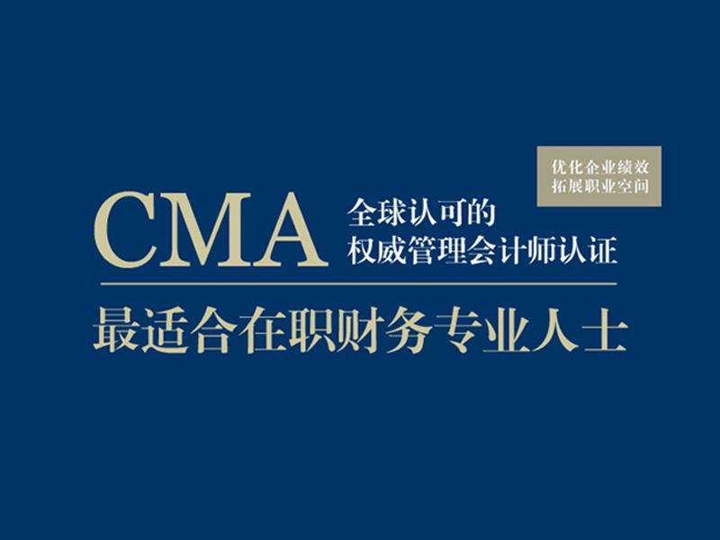 注册管理会计师CMA全套课程