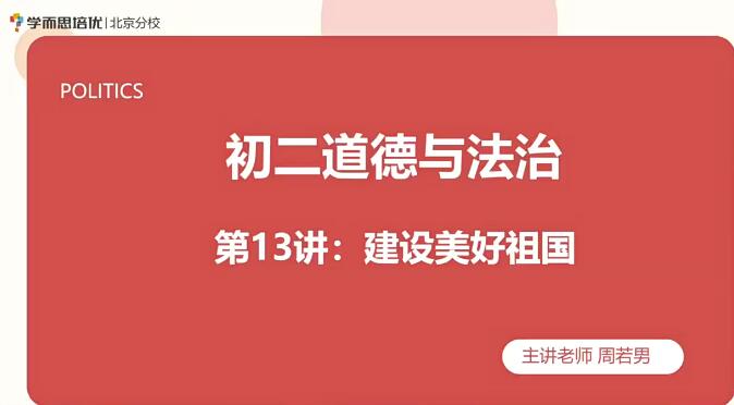 2020初二政治 周若男政治 秋季班共16讲第一学习库-致力于各大收费VIP教程和网赚项目分享第一学习库