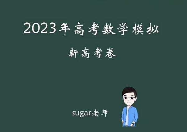 王梦抒 2023高三高考数学冲刺押题课