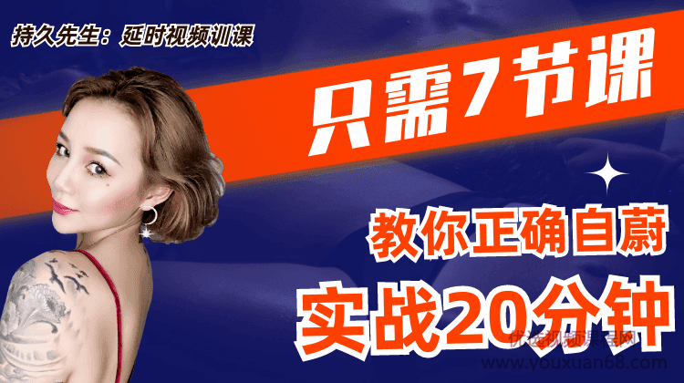 持久先生:延时训练视频课,教你控菁延时技巧