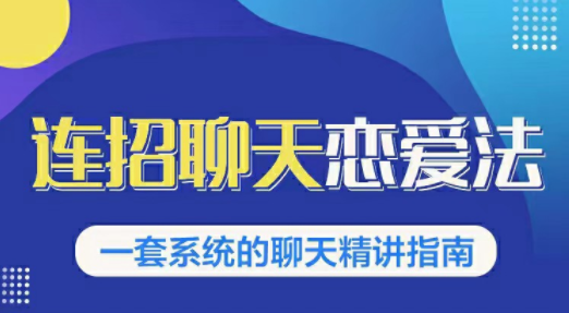 乌鸦救赎连招恋爱聊天法1.0,恋商聊天课程1.0,2套新连招教程