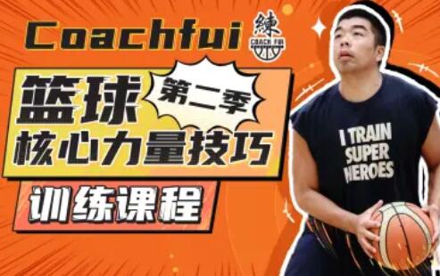 CoachFui：第二季篮球核心力量技巧训练�n程