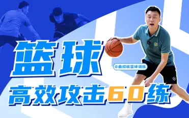 曲绍斌：篮球高效攻击60练百度网盘下载