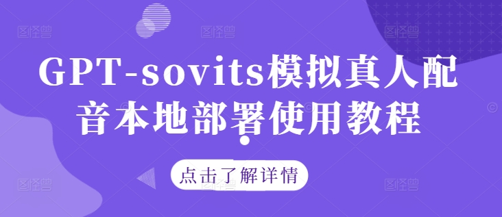 GPT-sovits模拟真人配音本地部署使用教程-QQ皇族馆