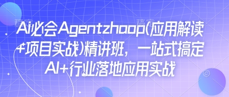 AI实战应用实操班：打造全面掌握AI行业落地应用的必备技能