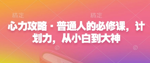 咪惹心力攻略·普通人的必修课，计划力，从小白到大神