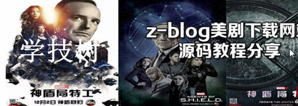 Z-blog网站程序搭建美剧下载站源码及全套视频教程