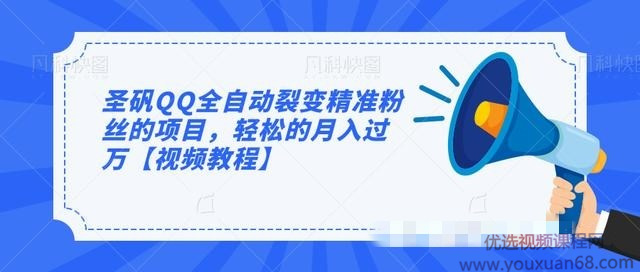 圣矾QQ全自动裂变精准粉丝的项目,轻松的月入过万