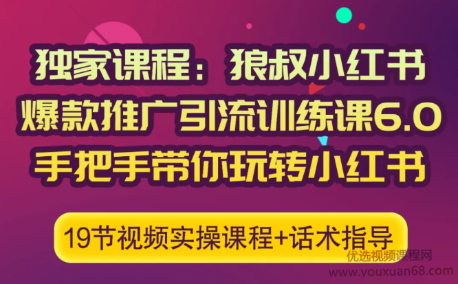 狼叔小红书爆款推广引流训练课6.0,手把手带你玩转小红书