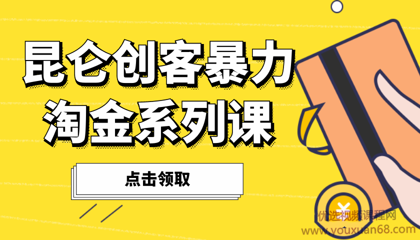 昆仑创客暴力淘金计》系列课1-30计