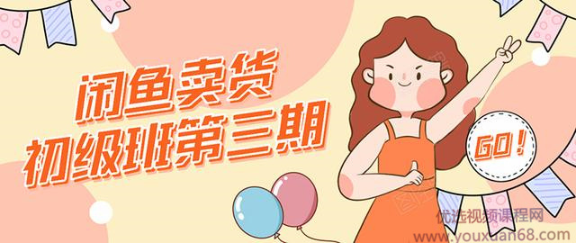强子日志闲鱼卖货初级班第三期:新手0基础学习闲鱼卖货赚钱,月入过万