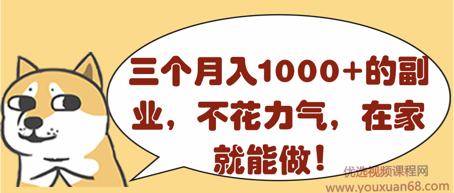 三个月入1000+的副业项目,不花力气,在家就能做