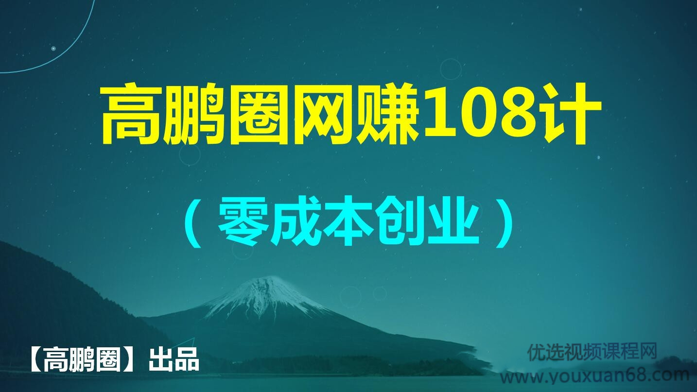 高鹏圈网赚108计