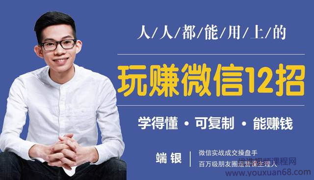 端银玩赚微信12招:人人都能用的上,没钱没人脉也能多赚10万
