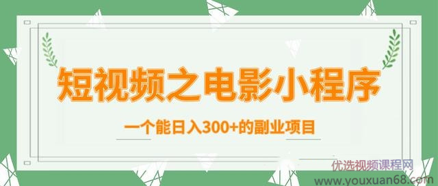 柚子团队内部课程:短视频之电影小程序,一个能日入300+的副业项目