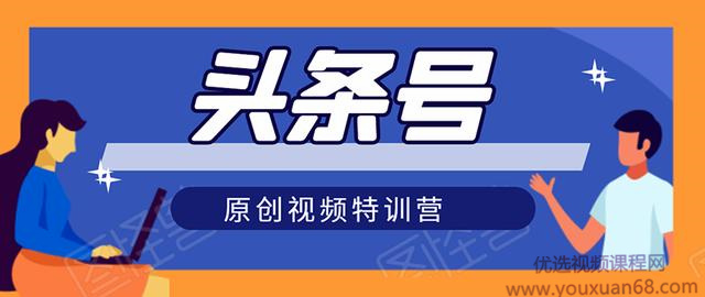头条号原创视频特训营:一对一带你玩转短视频,新号10天日收益破252元