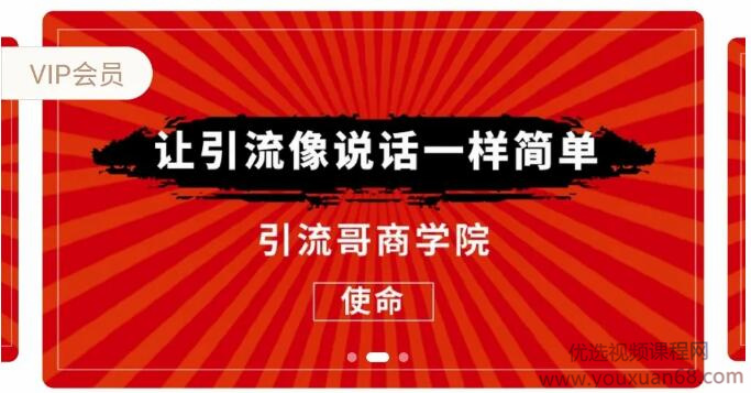 引流哥商学院第八期:引流7天特训营,让引流像说话一样简单
