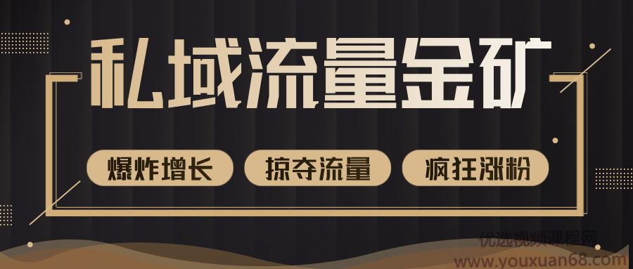 私域流量的金矿,循环获取各大媒体精准流量,无限复制网红的精准流量!价值2200元
