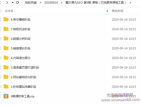 2020魔贝课凡seo培训教程第9期VIP完整版 带工具