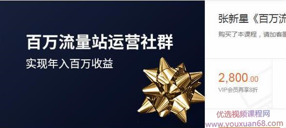 张新星《百万流量站运营社群》,价值2800元(2020完结版)