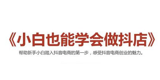 2021抖音小店无货源,抖店新手实操班