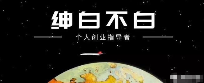 绅白不白·抖音0撸项目:单日收益500,不发作品,不养号【视频课程】