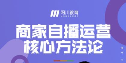 商家自播运营核心方法论,一套可落地实操的方法论