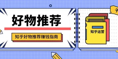 天枢知乎好物带货第三期