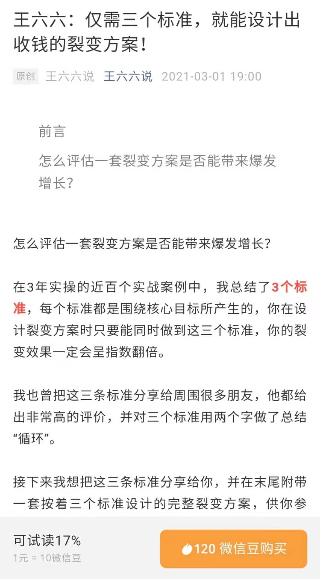 王六六:仅需三个标准,就能设计出收钱的裂变方案!【付费文章】