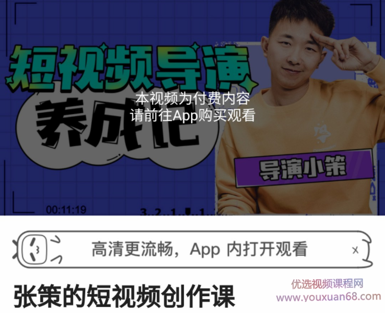 张策:短视频导演养成记,短视频创作课