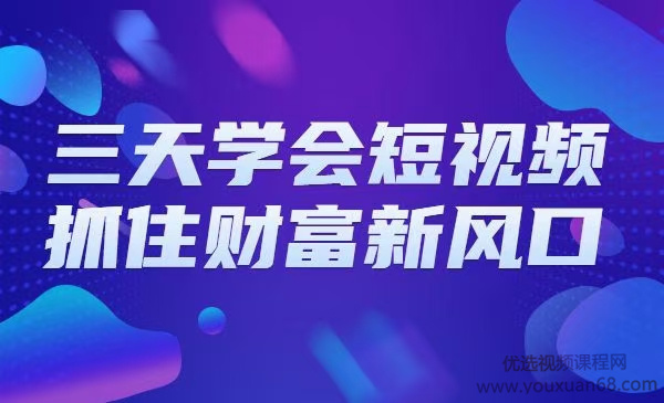 三天学会短视频,抓住财富新风口