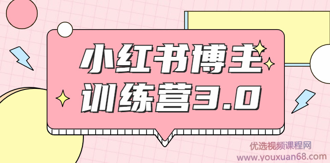 红商学院·小红书博主训练营3.0,实战操作轻松月入过万