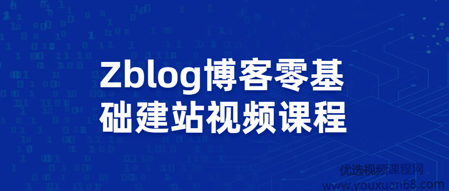 Zblog博客零基础建站视频课程