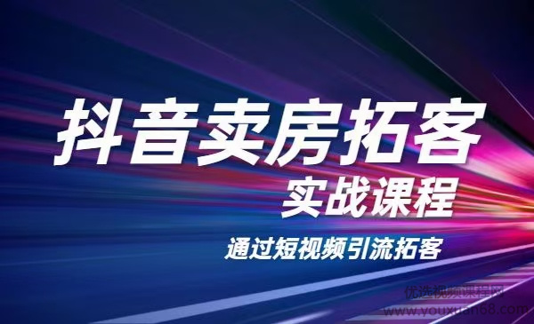 老陈·抖音卖房拓客实战课程,通过短视频引流拓客
