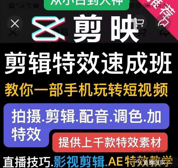 剪映剪辑特效速成班:教你一部手机玩转短视频,提供上千款特效素材