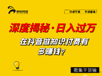 【聚蚁思维】深度揭秘,抖音知识博主,做培训如何单日过万
