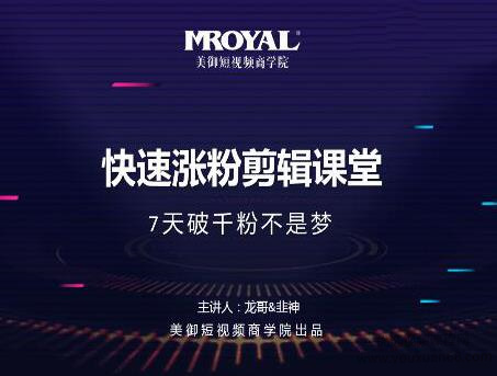 美御短视频商学院·快速涨粉剪辑课堂:开启橱窗带货,快速突破涨粉1000的技巧