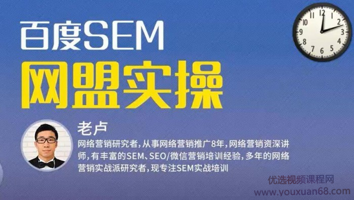 麦子学院:百度SEM竞价入门操作课程+SEM网盟实操系列课程