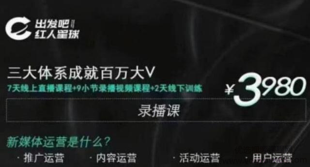 红人星球·三大体系成就百万大V,7天线上直播课程+9小节录播视频