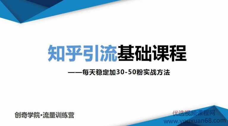 知乎引流基础课程:每天稳定加30-50粉实战方法,0基础小白也可以操作