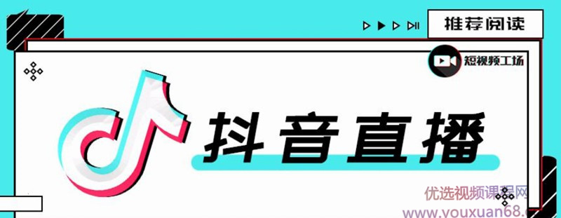 合仕传媒7月抖音直播电商课,实战疑难问题解答一切以实战为主