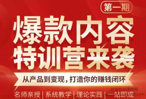 秋天老师·爆款内容特训营:从产品到变现,打造你的赚钱闭环