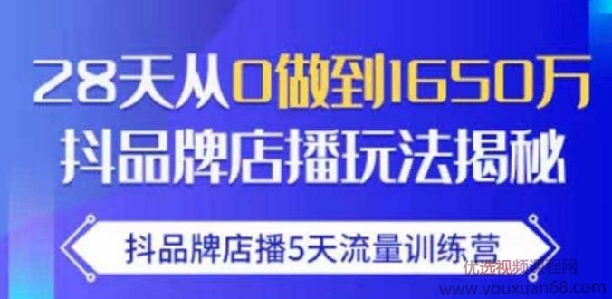 抖品牌店播·5天流量训练营:28天从0做到1650万,抖品牌店播玩法
