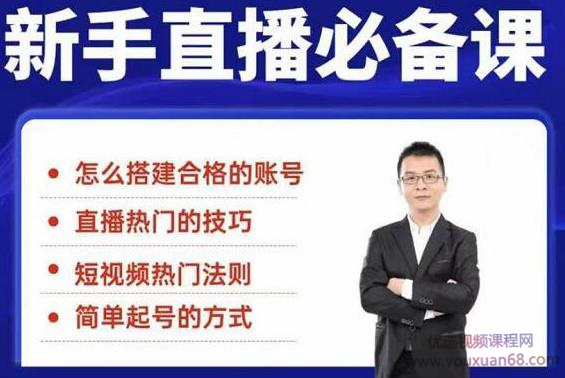 小小·35节新手直播必备课:小白到直播整个流程,一套体系化的直播方法论