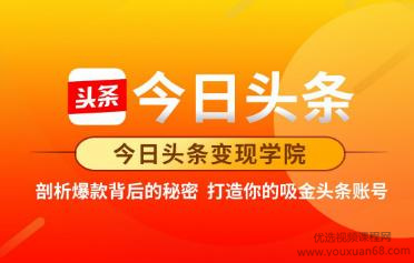 今日头条变现学院·打造你的吸金头条账号,可落地可实操的头条变现方法