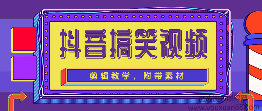 抖音搞笑视频剪辑教学,每天两小时轻松剪爆款(附带素材)