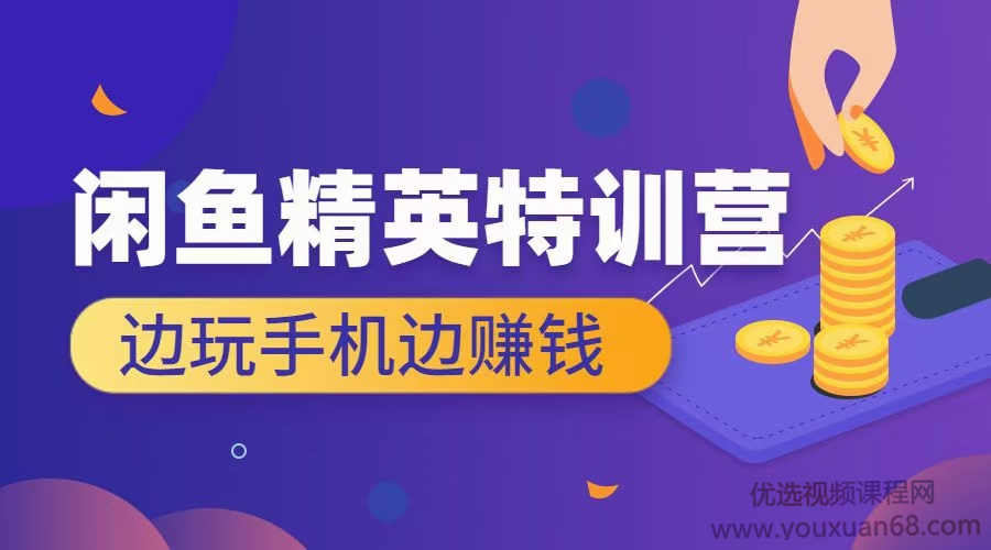 翼牛学堂 闲鱼精英特训营进阶班